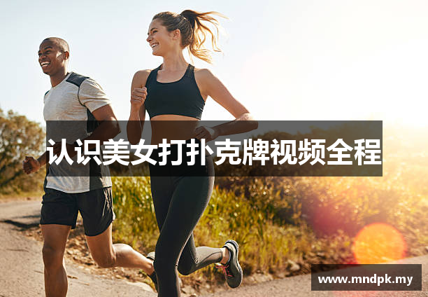 认识美女打扑克牌视频全程